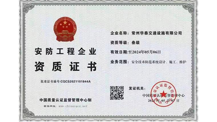 安防工程企業資質證書