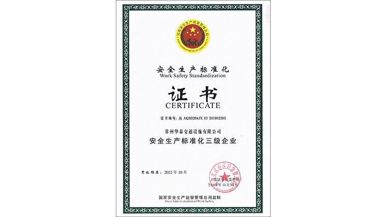 安全生產標準化三級證書.jpg